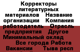 Корректоры литературных материалов › Название организации ­ Компания-работодатель › Отрасль предприятия ­ Другое › Минимальный оклад ­ 20 000 - Все города Работа » Вакансии   . Тыва респ.,Ак-Довурак г.